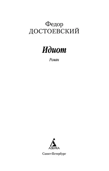 Идиот - фото 7