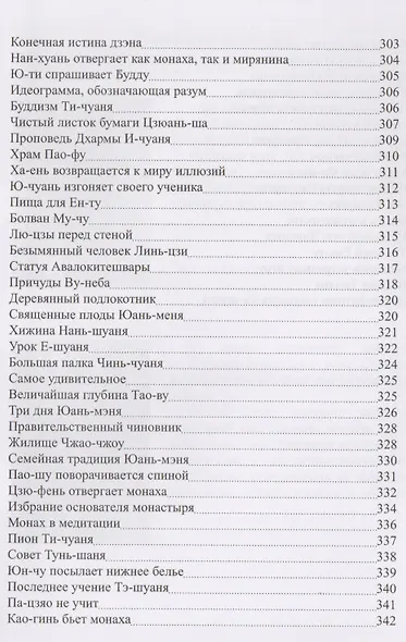 Практика дзэн Железная флейта (100 канонов дзэна) Кацуки - фото 4