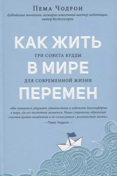 Как жить в мире перемен. Три совета Будды - фото 1