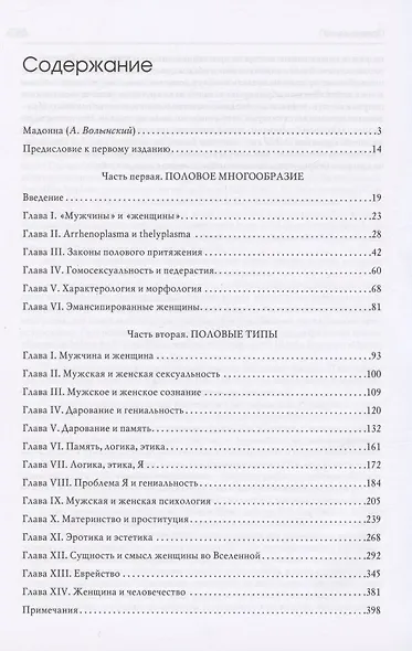 Пол и характер. Принципиальное исследование - фото 2