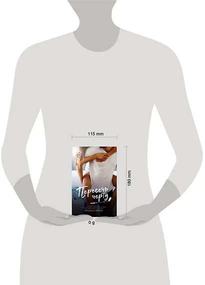 Пересечь черту - фото 9