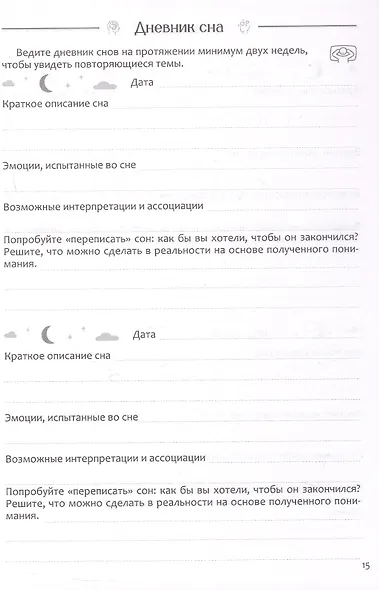Самоанализ. Дневник психологических наблюдений - фото 4