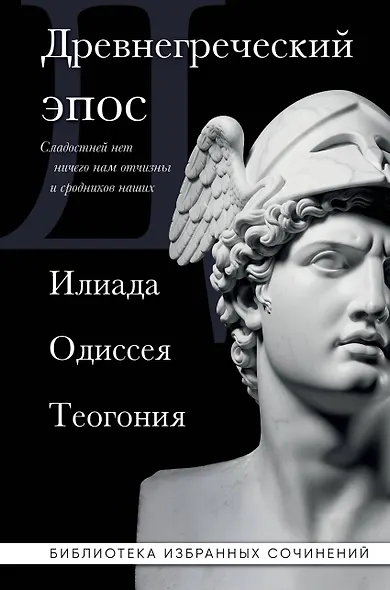 Древнегреческий эпос. Илиада. Одиссея. Теогония - фото 1