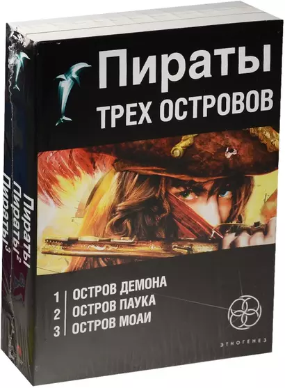 Пираты трех островов (комплект из 3 книг) - фото 1