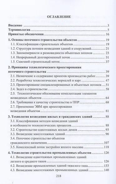 Организационно-технологическое проектирование поточного строительства. Учебное пособие - фото 2