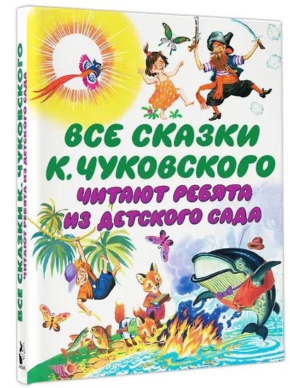 Чуковский Все сказки К. Чуковского. Читают ребята из детского сада(2-ое издание) - фото 3