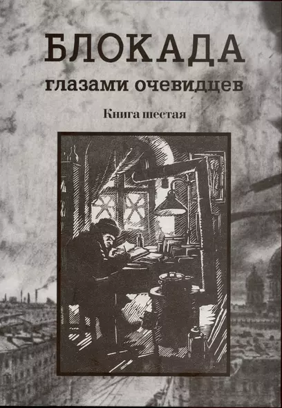 Блокада глазами очевидцев. Книга шестая. - фото 1