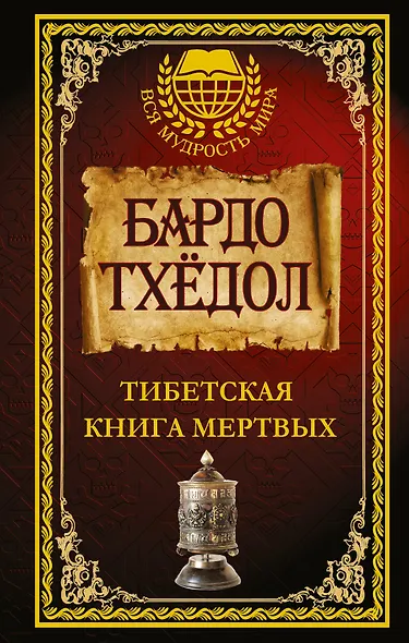 Бардо Тхёдол. Тибетская книга мертвых. - фото 1