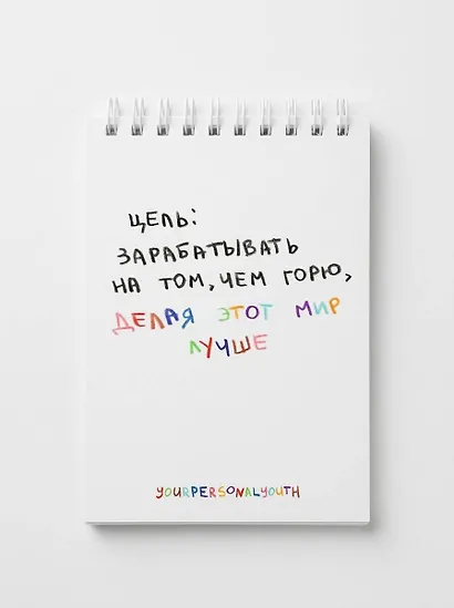Цель: зарабатывать на том, чем горю. Скетчбук карманный с подложкой (А6, 32 л., вертикальный на пружине) - фото 2