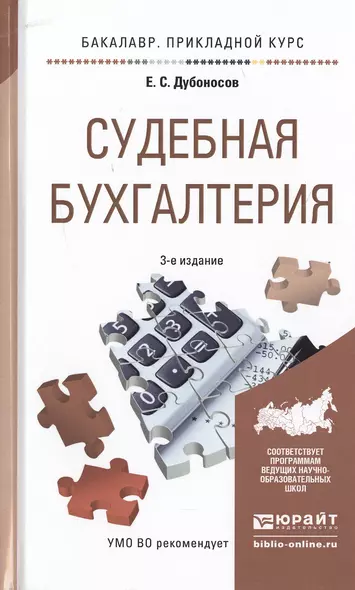 Судебная бухгалтерия 3-е изд., пер. и доп. Учебное пособие для прикладного бакалавриата - фото 1