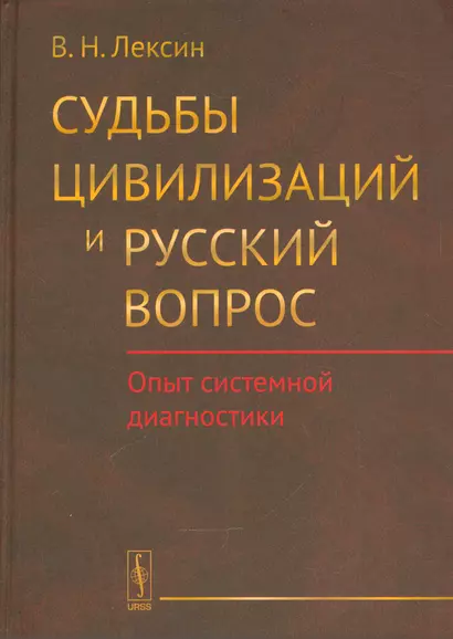Судьбы цивилизаций и русский вопрос: Опыт системной диагностики - фото 1