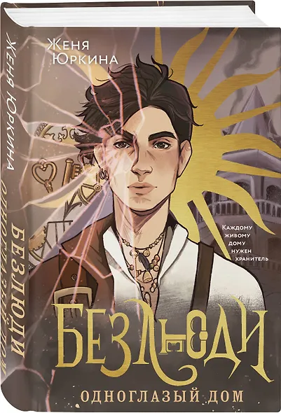 Безлюди. Одноглазый дом - фото 3