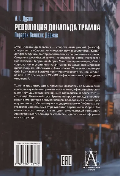 Революция Дональда Трампа. Порядок Великих Держав - фото 2