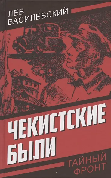 Чекистские были - фото 1