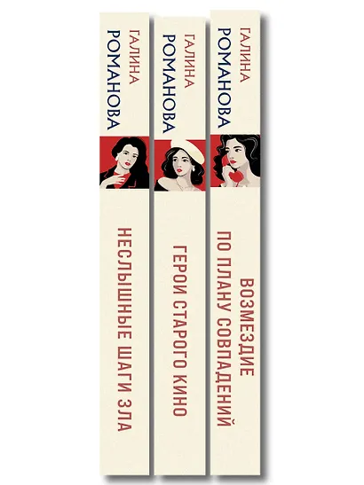 Комплект из 3-х книг: Возмездие по плану совпадений + Неслышные шаги зла + Герои старого кино - фото 10