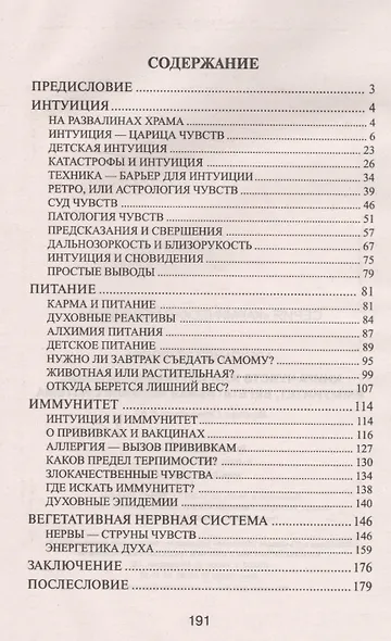 Кармическая медицина. Книга чувств или интуиция, питание, иммунитет, вегетативная нервная система 2-е изд - фото 2