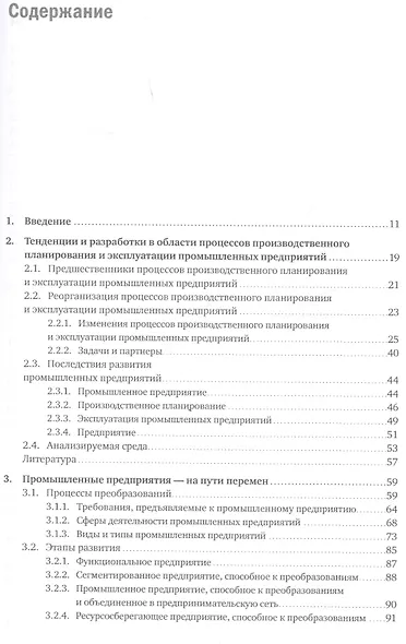 Планирование и эксплуатация промышленных предприятий: Рабочие методики для адаптивных, интегрированных и энергосберегающих заводов - фото 2
