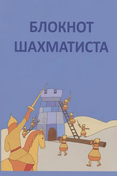 Блокнот шахматиста - фото 2