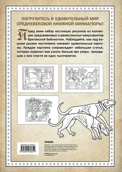 Средневековый бестиарий. Добавь красок Темным векам! - фото 2