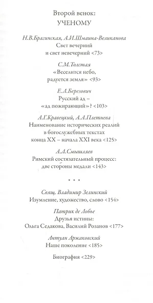 Два венка: Посвящение Ольге Седаковой - фото 3