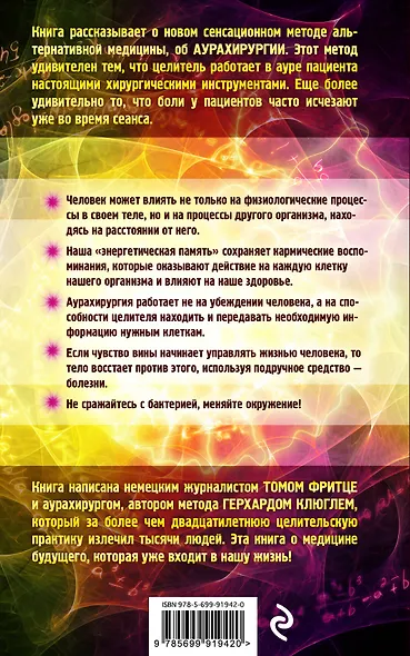 Аурахирургия. Сенсационная медицина 21 века. Квантовое целительство - фото 2