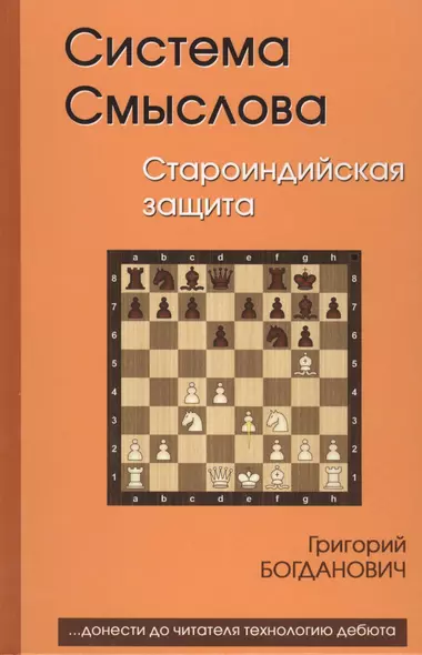 Система Смыслова Староиндийская защита (Богданович) - фото 1