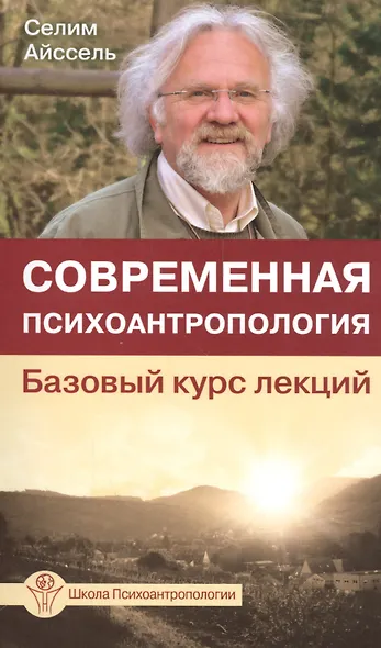 Современная психоантропология. Базовый курс лекций - фото 1