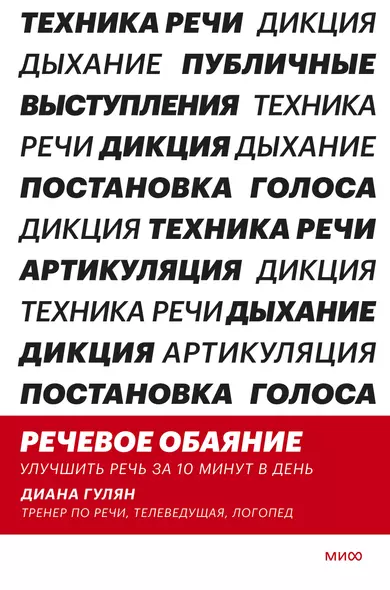 Речевое обаяние. Улучшить речь за 10 минут в день - фото 1