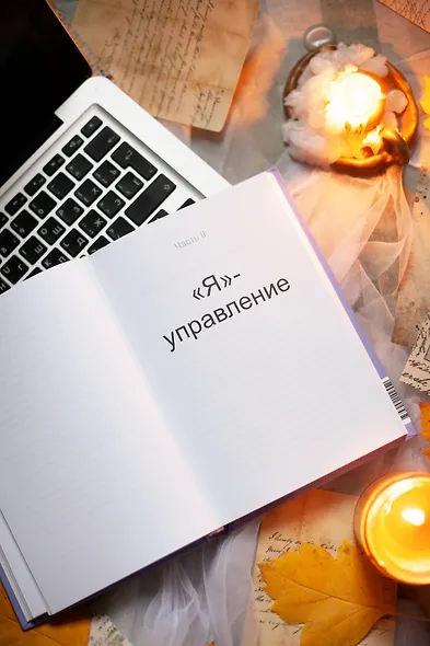 Внутренние субличности. Проработать травмы и обрести целостность с помощью IFS-терапии - фото 7