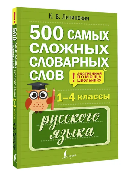 500 самых сложных словарных слов русского языка для школьников. 1–4 классы - фото 3