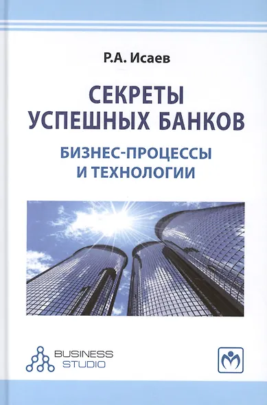 Секреты успешных банков: бизнес-процессы и технологии - фото 1