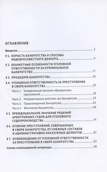 Криминальные банкротства: уголовно-правовая характеристика. Учебное пособие - фото 2
