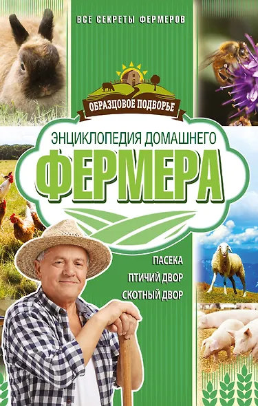 Энциклопедия домашнего фермера - фото 1