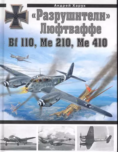 "Разрушители" Люфтваффе:Bf 110, Me 210, Ме 410 - фото 1