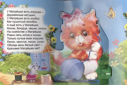 Кошка-матрёшка. Книжка-панорама с движущимися картинками - фото 3