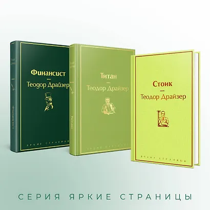 Финансист. Титан. Стоик (комплект из 3 книг) - фото 6