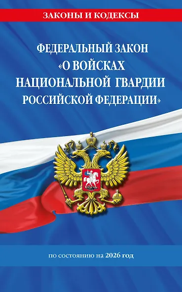 ФЗ "О войсках национальной гвардии Российской Федерации" по сост. на 2026 / ФЗ №225-ФЗ - фото 1