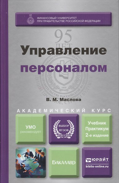 Управление персоналом: учебник и практикум для академического бакалавриата - фото 6