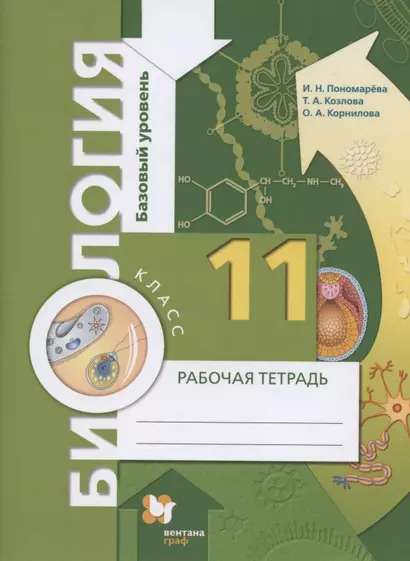 Биология. 11 класс. Базовый уровень. Рабочая тетрадь для учащихся общеобразовательных организаций - фото 1