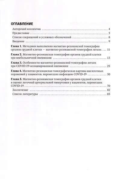 МРТ в диагностике воспалительных заболеваний легких вирусной этиологии и их осложнений. Руководство для врачей - фото 3