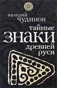 Тайные знаки древней Руси - фото 1