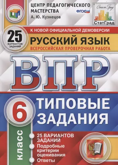 Русский язык. Всероссийская проверочная работа. 6 класс. Типовые задания. 25 вариантов заданий. Подробные критерии оценивания. Ответы - фото 1