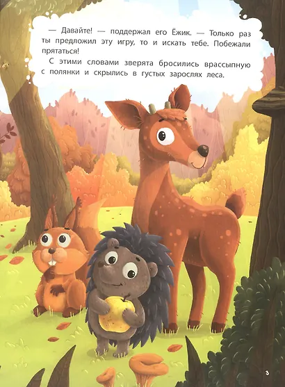 Игры в прятки, или История о новом друге. Наклейки внутри! - фото 2