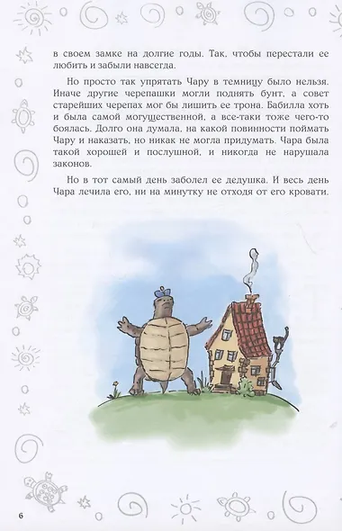 Черепахандия. Как бабушка и внучка планету спасли - фото 4