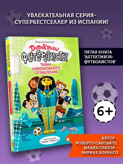 Детективы-футболисты. Тайна невозможного ограбления - фото 4