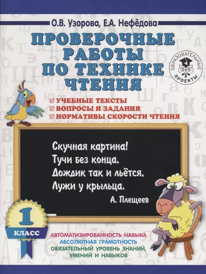 Проверочные работы по технике чтения. 1 класс. Учебные тексты, вопросы и задания, нормативы скорости чтения. - фото 1