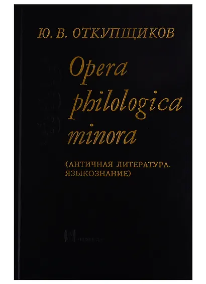 Opera philologika minora. Античная литература. Языкознание - фото 1