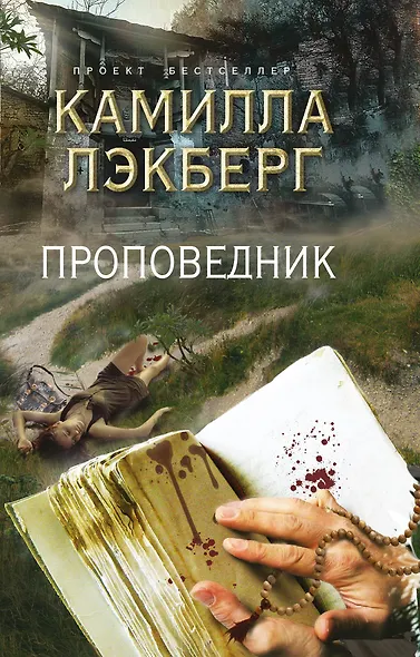 Проповедник - фото 1