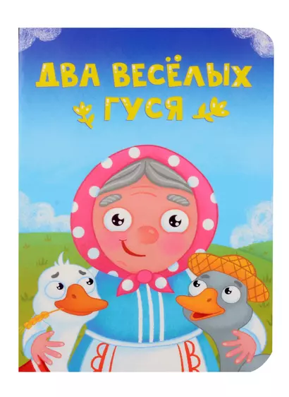 Два веселых гуся - фото 1