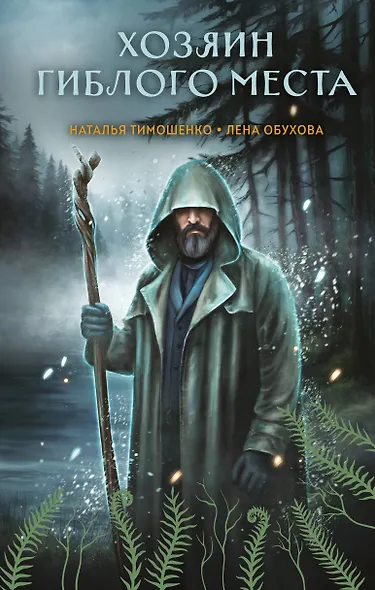 Хозяин гиблого места - фото 1